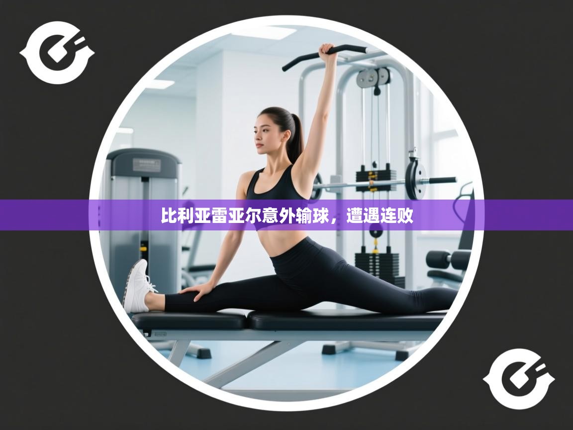 比利亚雷亚尔意外输球,遭遇连败 第2张