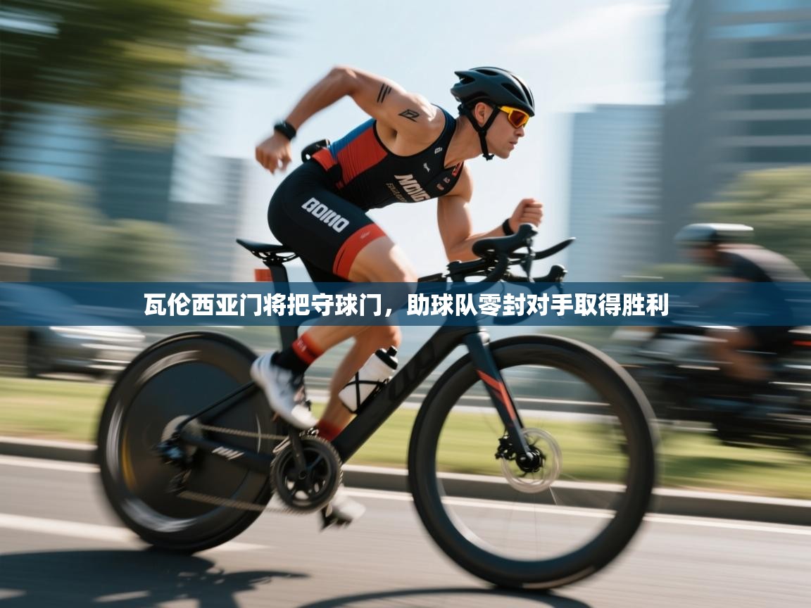 瓦伦西亚门将把守球门,助球队零封对手取得胜利 第2张