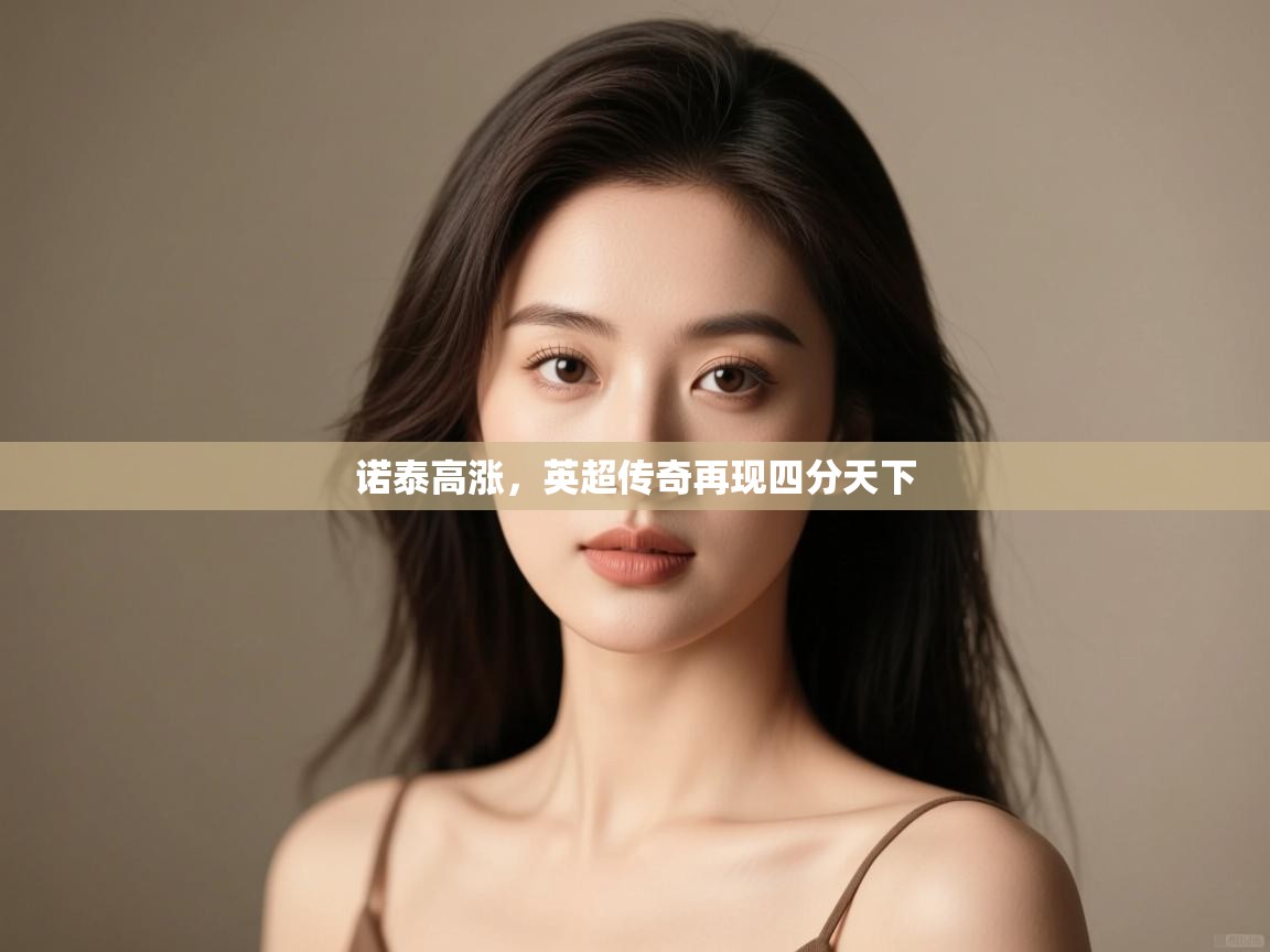 诺泰高涨,英超传奇再现四分天下 第2张