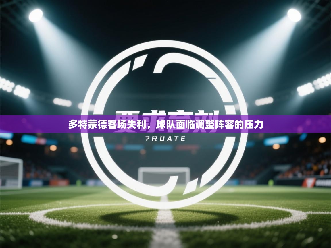 多特蒙德客场失利,球队面临调整阵容的压力 第1张