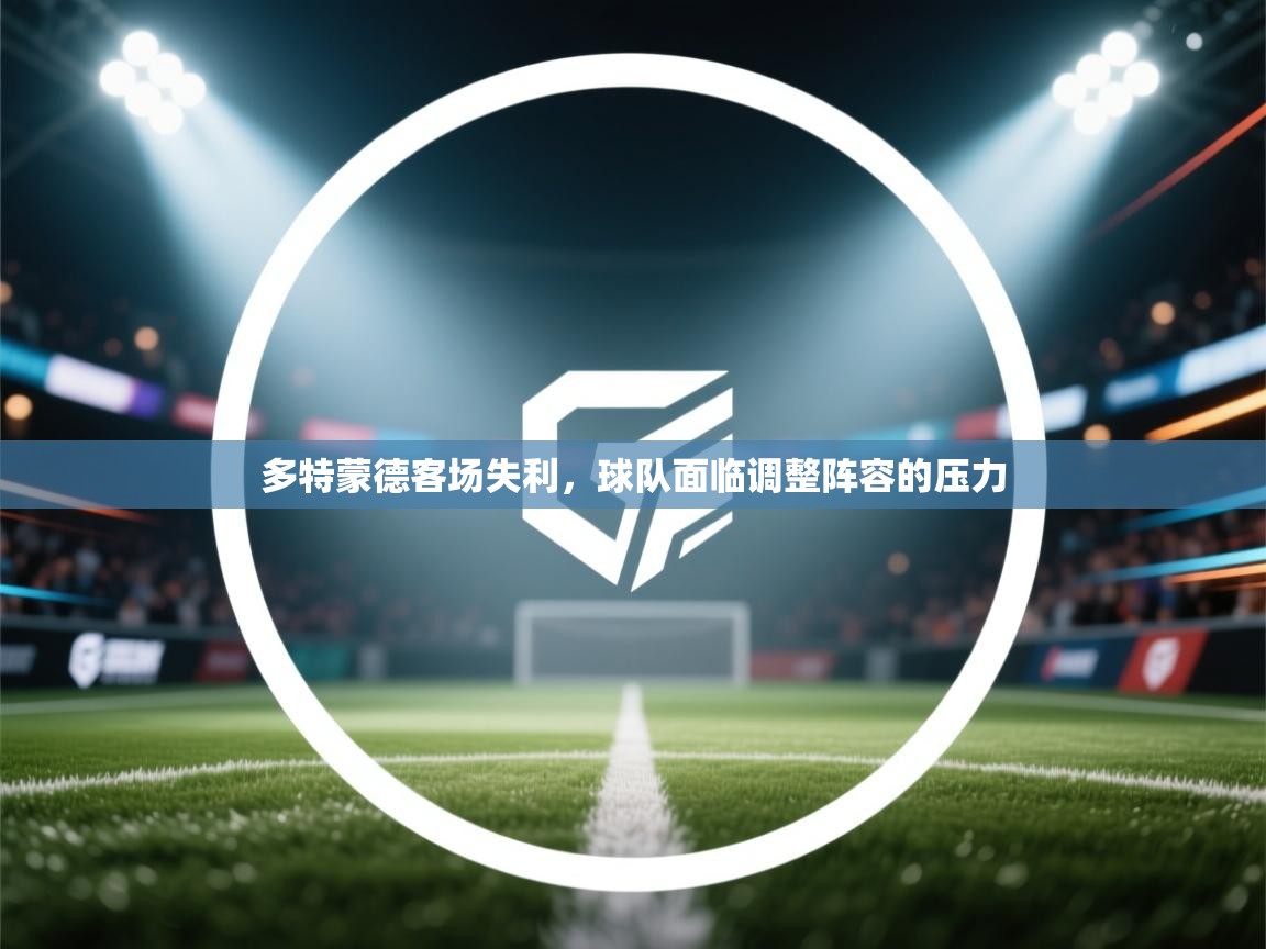 多特蒙德客场失利,球队面临调整阵容的压力 第2张