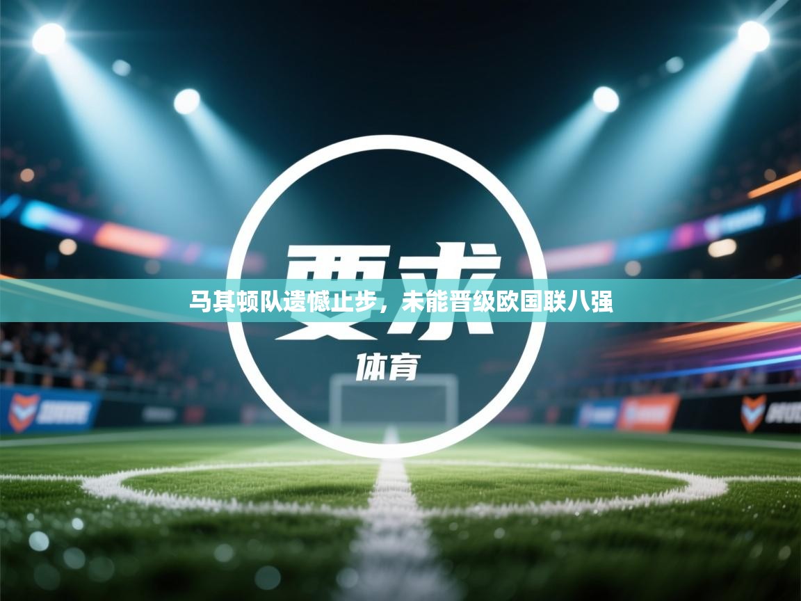 马其顿队遗憾止步，未能晋级欧国联八强  第1张