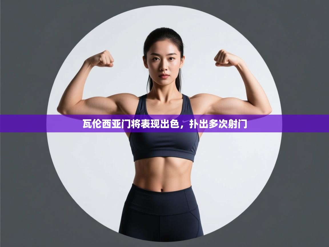 瓦伦西亚门将表现出色，扑出多次射门  第1张