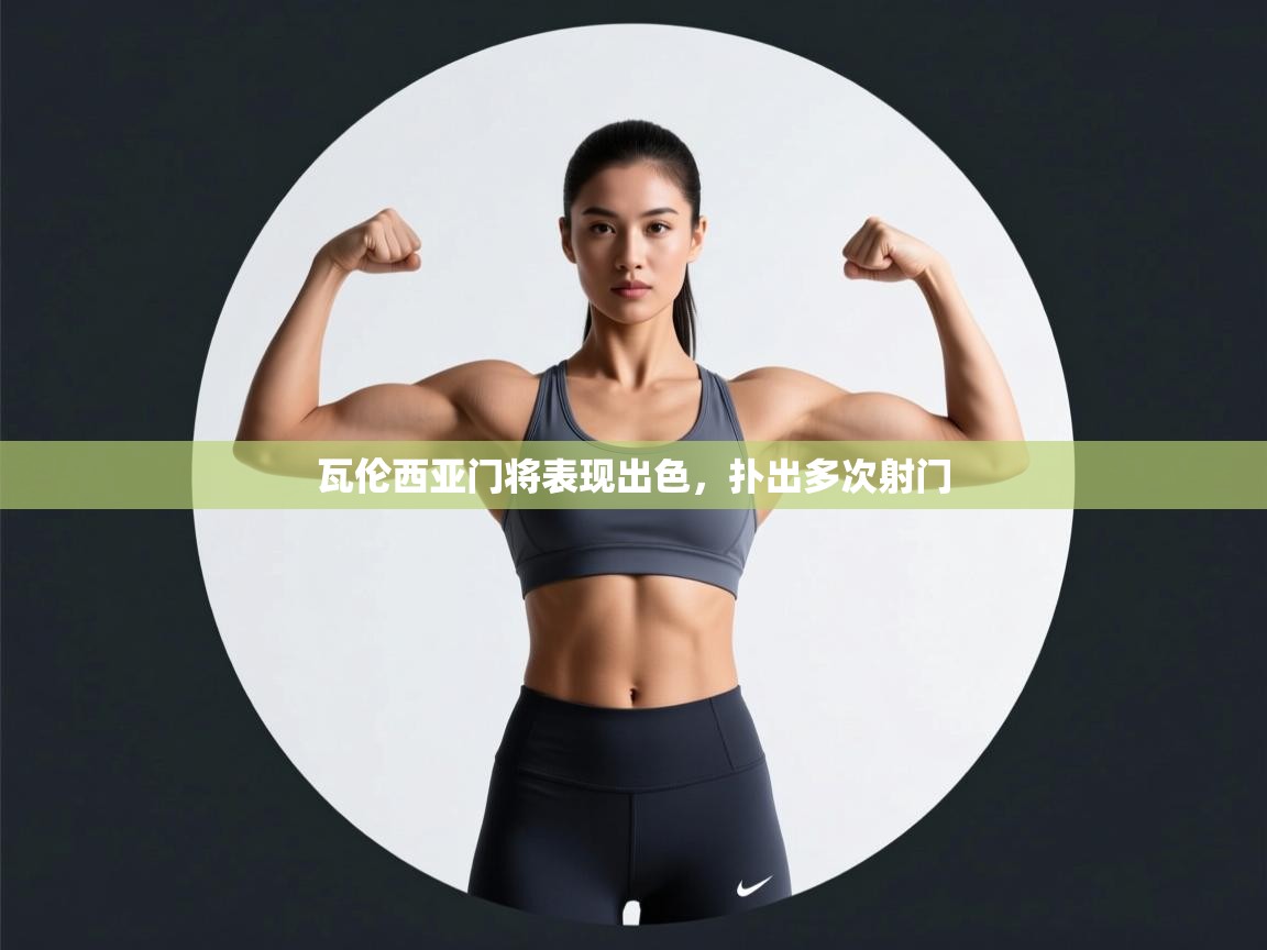 瓦伦西亚门将表现出色，扑出多次射门  第2张