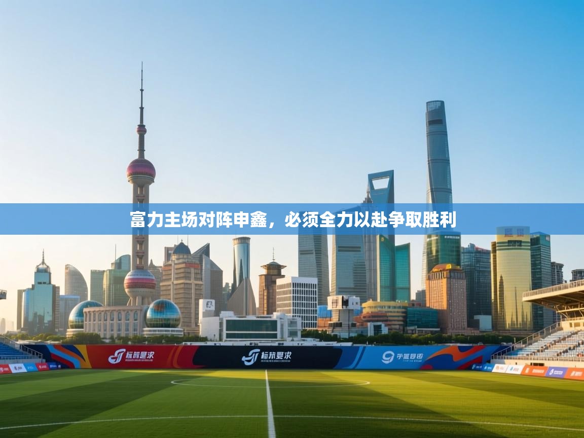 富力主场对阵申鑫,必须全力以赴争取胜利 第2张