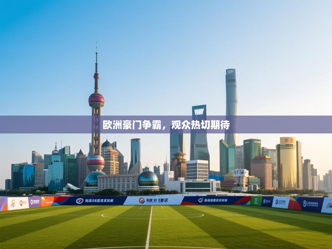 欧洲豪门争霸，观众热切期待  第2张