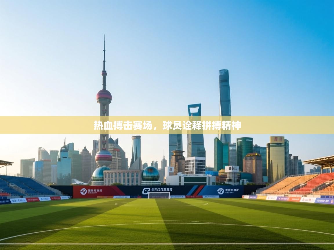 热血搏击赛场,球员诠释拼搏精神 第2张