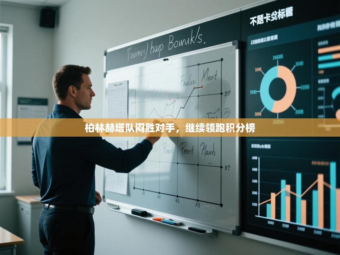 柏林赫塔队闷胜对手，继续领跑积分榜  第2张