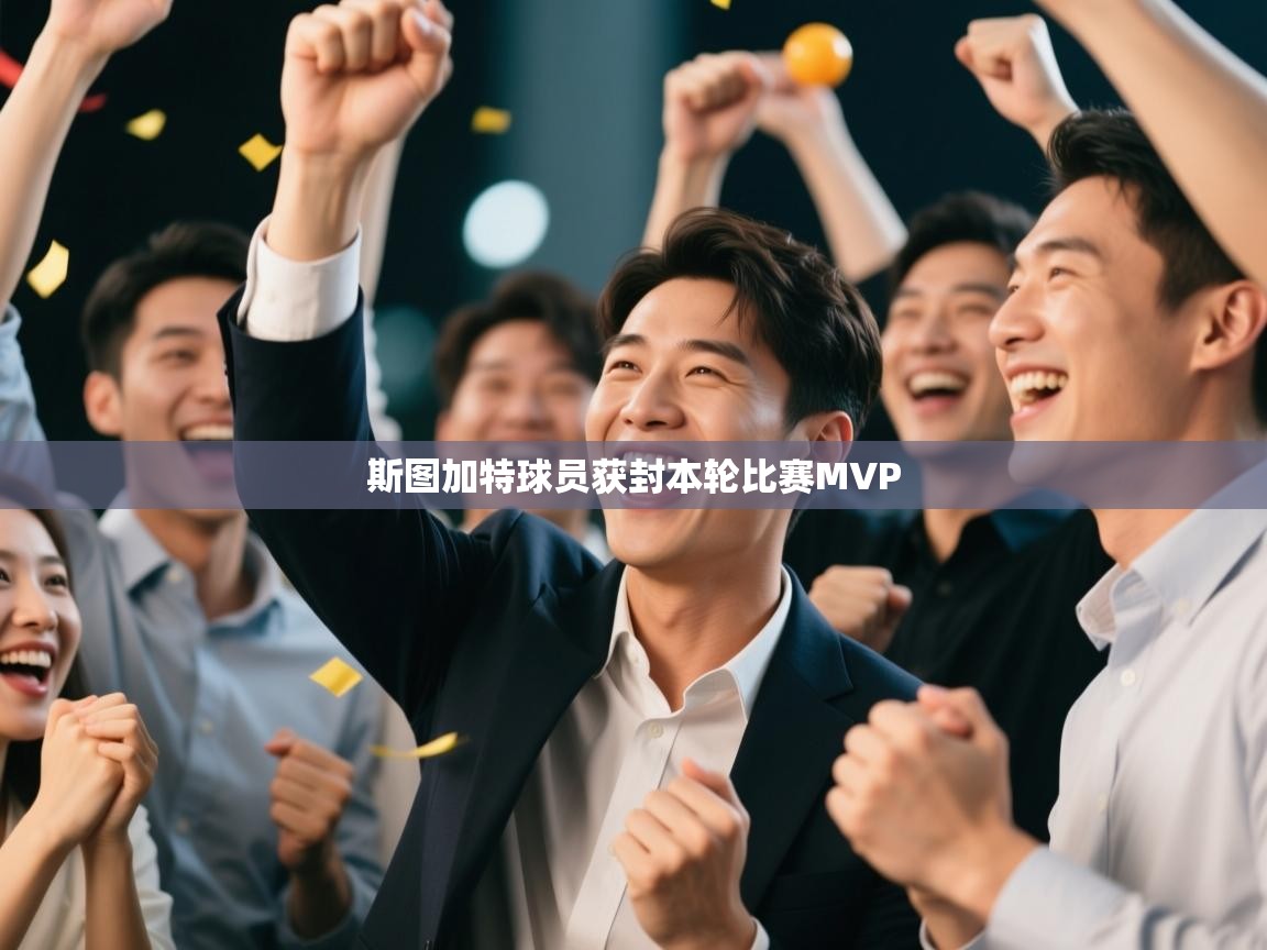 斯图加特球员获封本轮比赛MVP  第2张