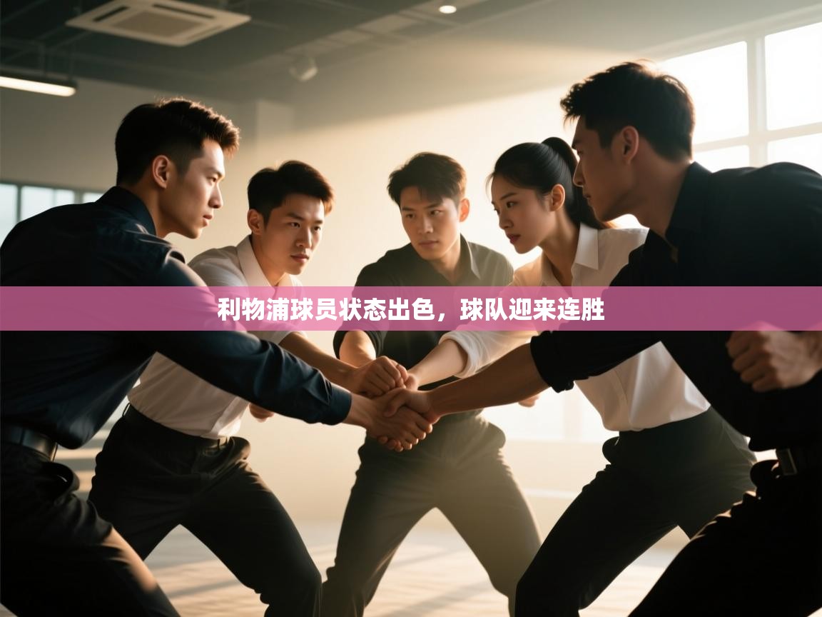 利物浦球员状态出色，球队迎来连胜  第1张