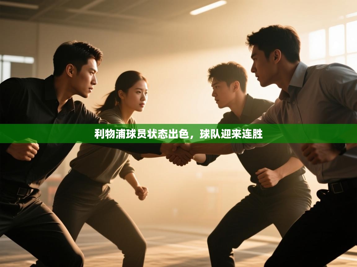 利物浦球员状态出色，球队迎来连胜  第2张