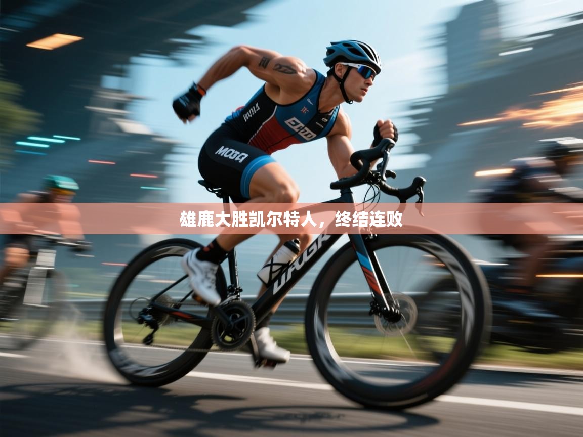 雄鹿大胜凯尔特人,终结连败 第1张