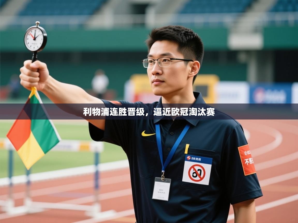 利物浦连胜晋级,逼近欧冠淘汰赛 第1张