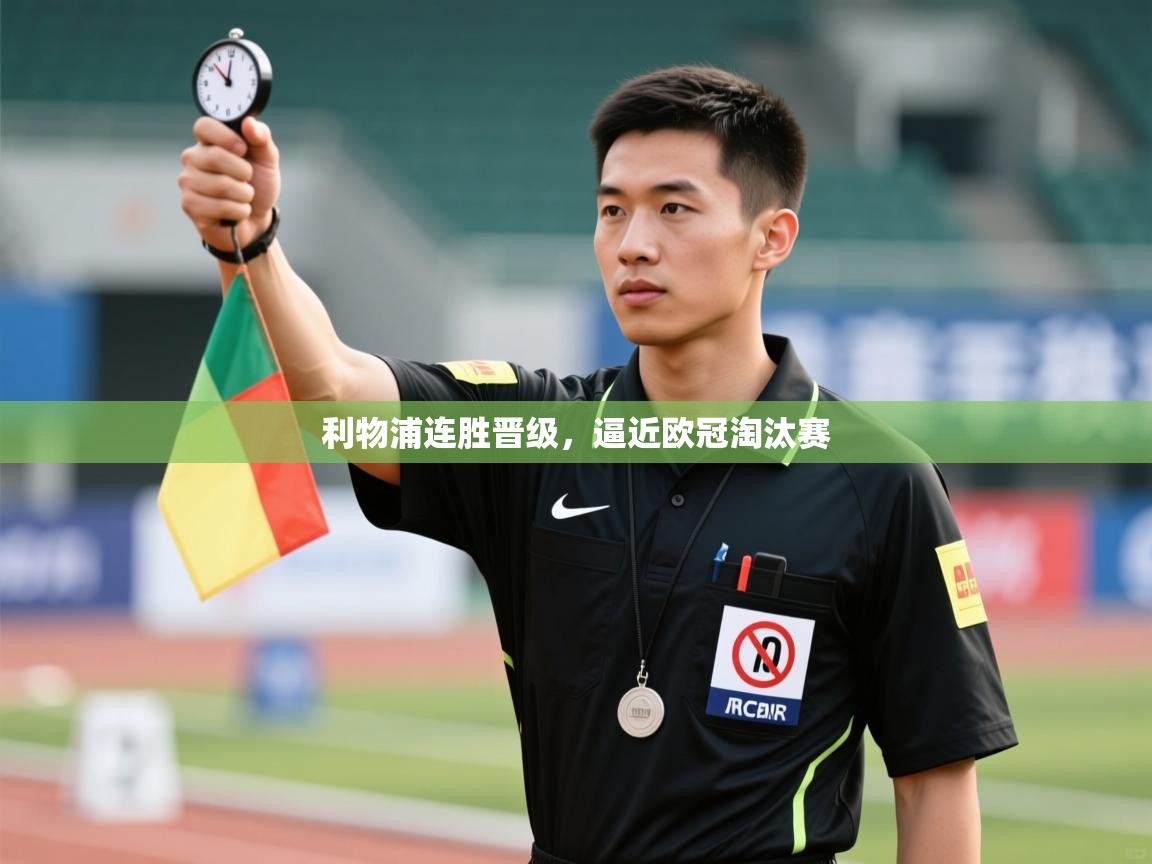 利物浦连胜晋级,逼近欧冠淘汰赛 第2张