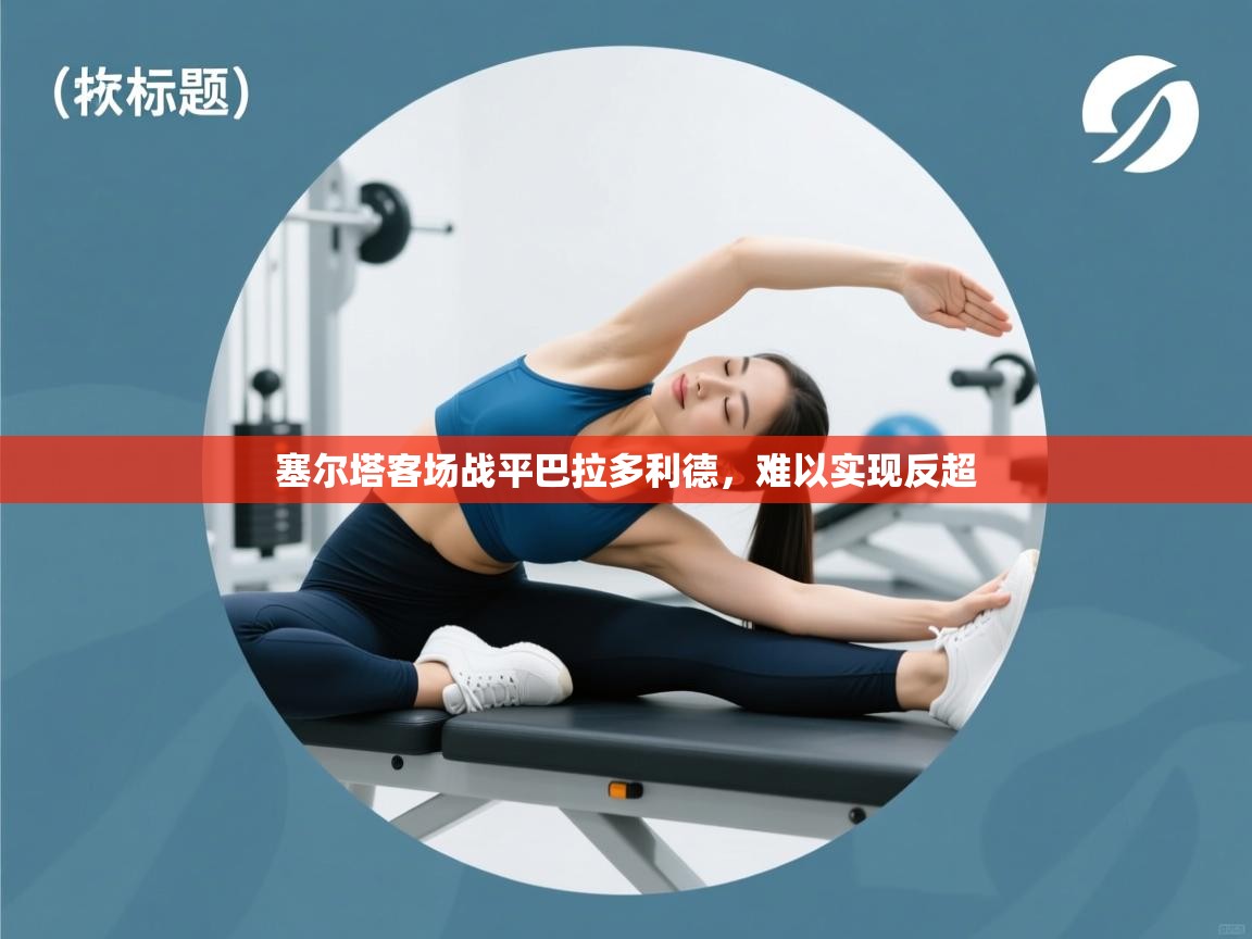 塞尔塔客场战平巴拉多利德,难以实现反超 第1张