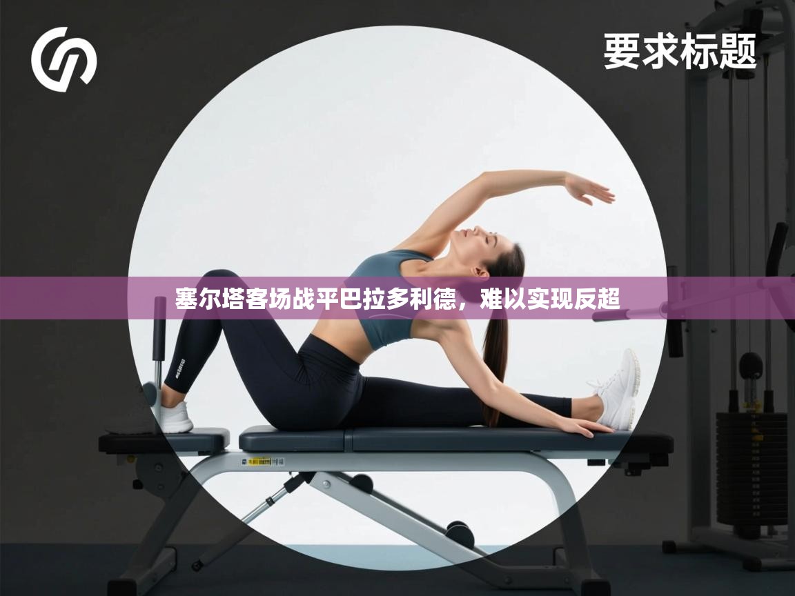 塞尔塔客场战平巴拉多利德,难以实现反超 第2张