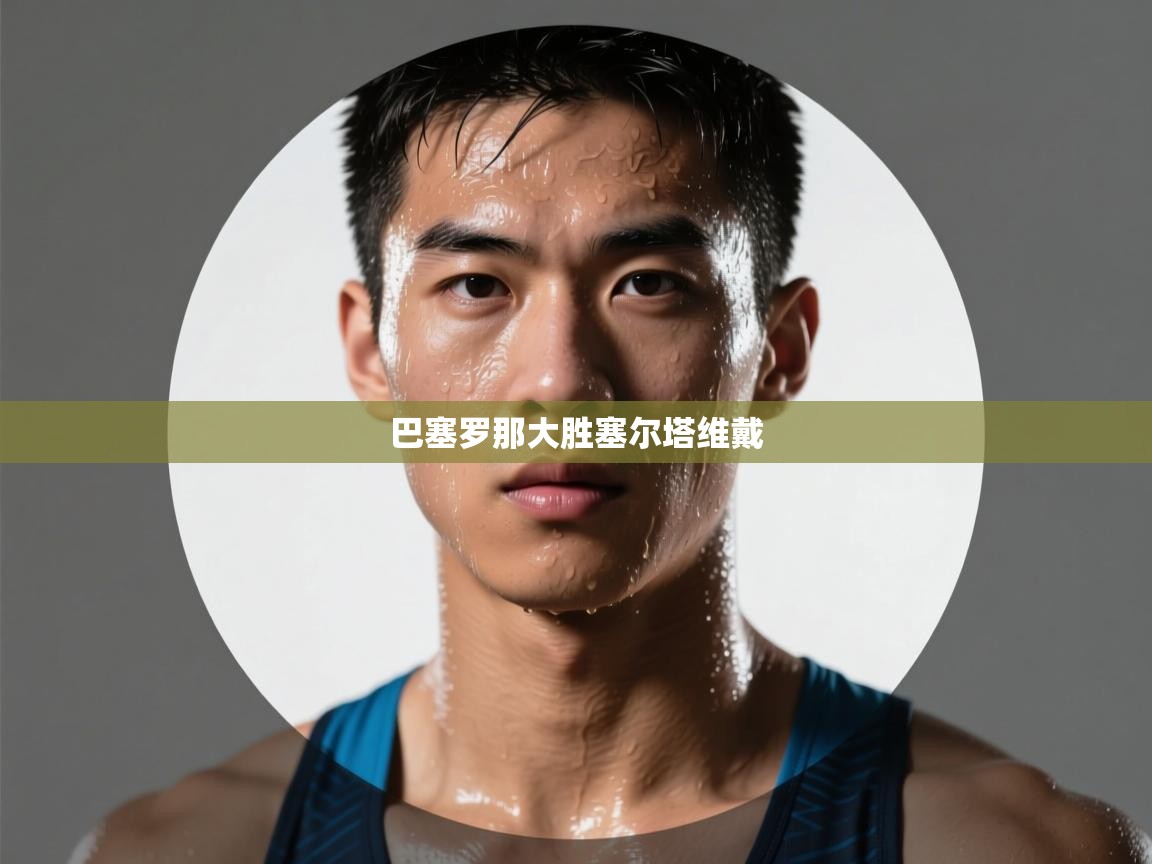 巴塞罗那大胜塞尔塔维戴  第1张