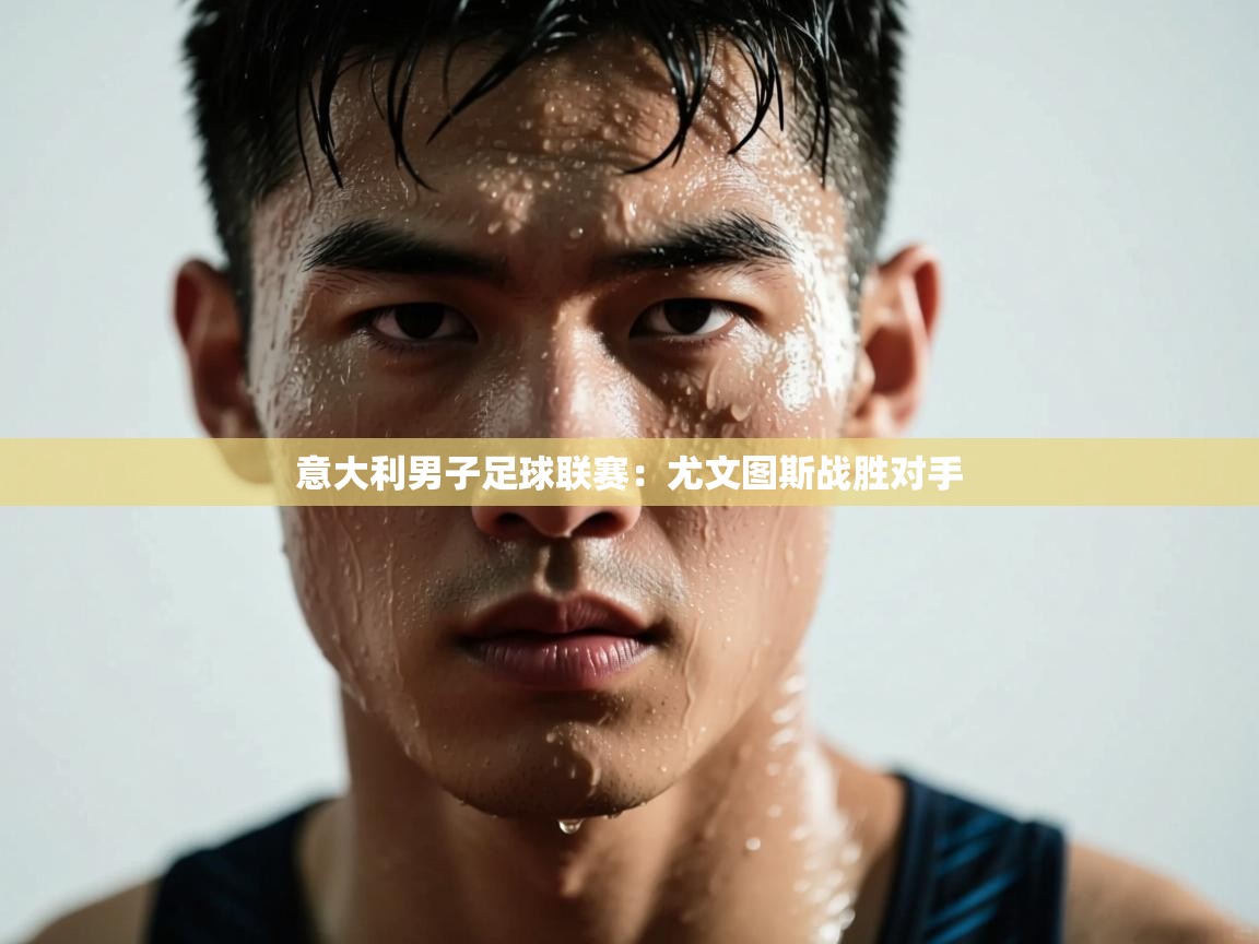 意大利男子足球联赛：尤文图斯战胜对手  第1张