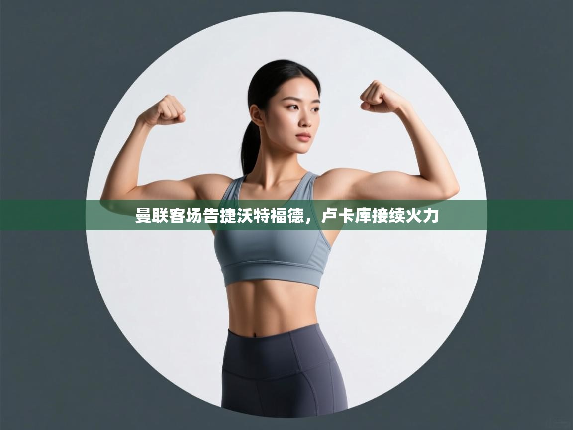 曼联客场告捷沃特福德，卢卡库接续火力  第1张