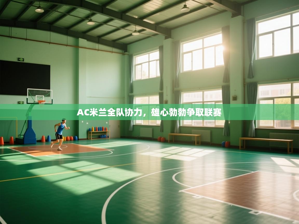 AC米兰全队协力，雄心勃勃争取联赛  第1张