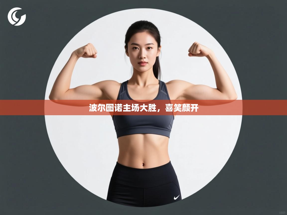 波尔图诺主场大胜，喜笑颜开  第2张