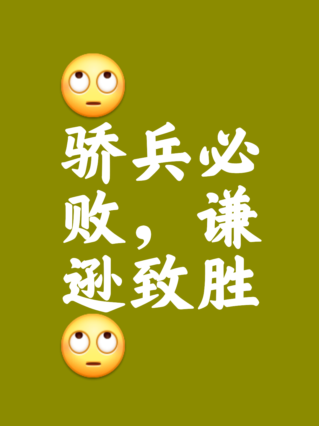 包含昂扬斗志，战胜一切方可立于不败之地的词条